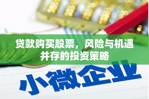 凤凰贷款购买股票，风险与机遇并存的投资策略