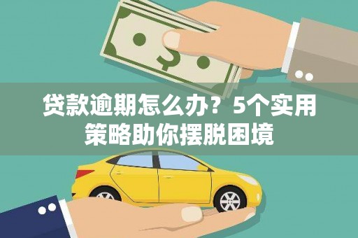 凤凰贷款逾期怎么办？5个实用策略助你摆脱困境