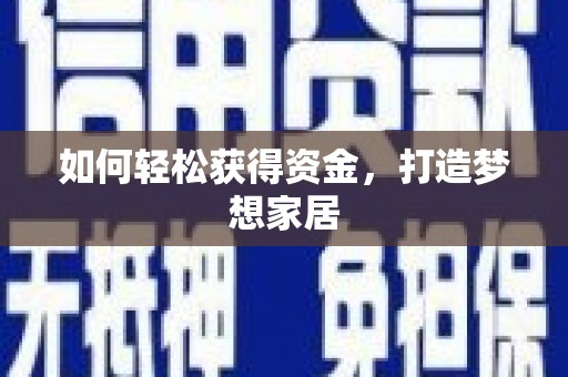 凤凰如何轻松获得资金，打造梦想家居
