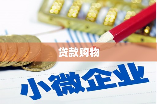 凤凰贷款购物