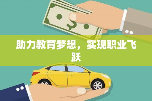 凤凰助力教育梦想，实现职业飞跃