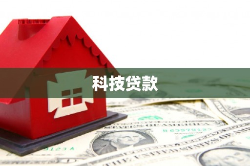 凤凰科技贷款