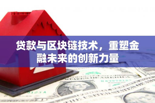 凤凰贷款与区块链技术，重塑金融未来的创新力量
