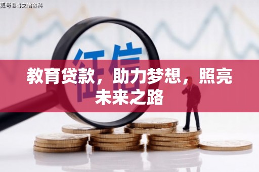 凤凰教育贷款，助力梦想，照亮未来之路