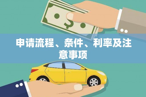 凤凰申请流程、条件、利率及注意事项