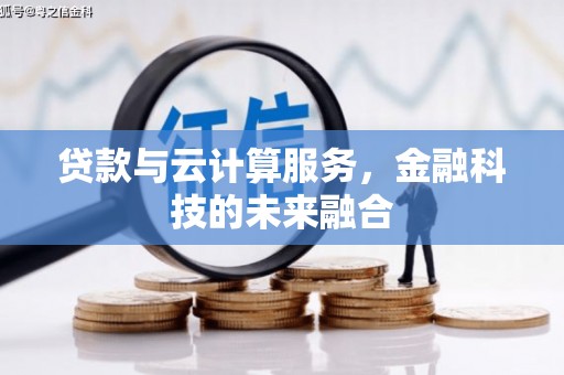 凤凰贷款与云计算服务，金融科技的未来融合