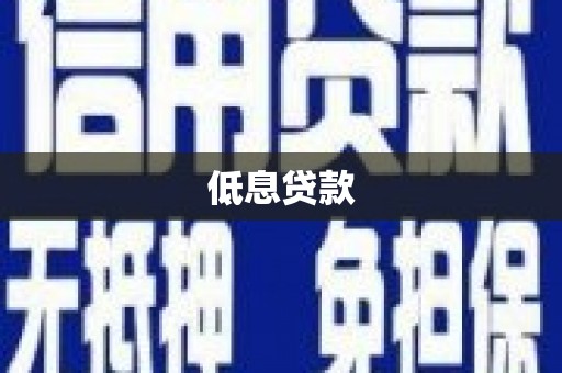 凤凰低息贷款