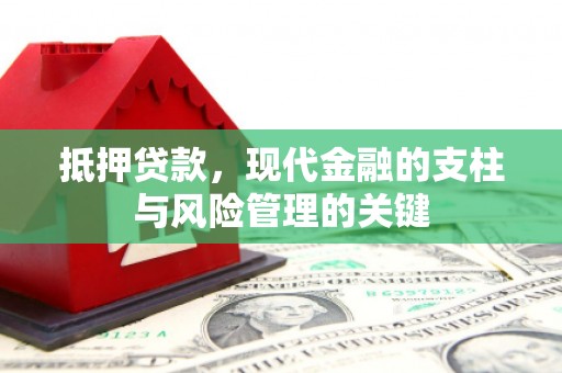 凤凰抵押贷款，现代金融的支柱与风险管理的关键
