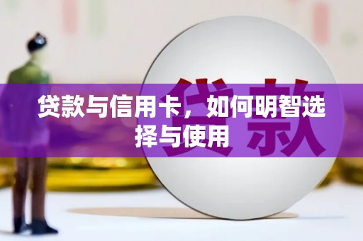 凤凰贷款与信用卡，如何明智选择与使用