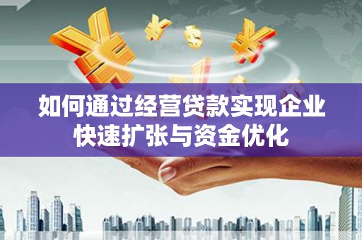 凤凰如何通过经营贷款实现企业快速扩张与资金优化