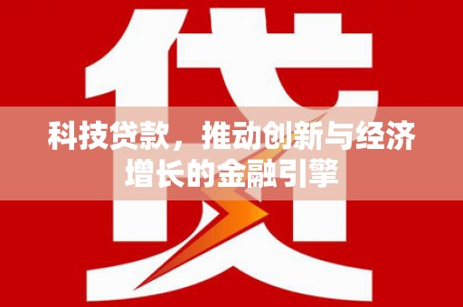 凤凰科技贷款，推动创新与经济增长的金融引擎