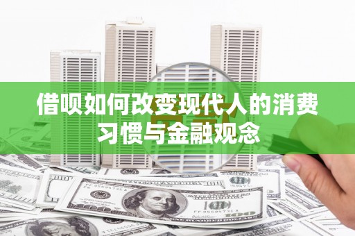 凤凰借呗如何改变现代人的消费习惯与金融观念