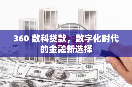 凤凰360 数科贷款，数字化时代的金融新选择