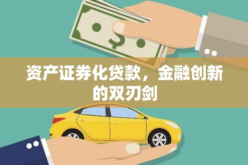 凤凰资产证券化贷款，金融创新的双刃剑