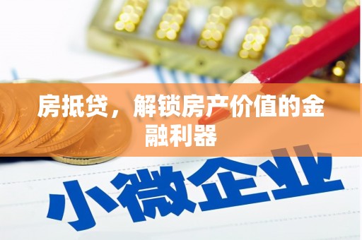 凤凰房抵贷，解锁房产价值的金融利器