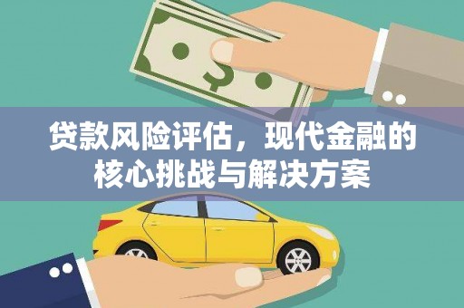 凤凰贷款风险评估，现代金融的核心挑战与解决方案