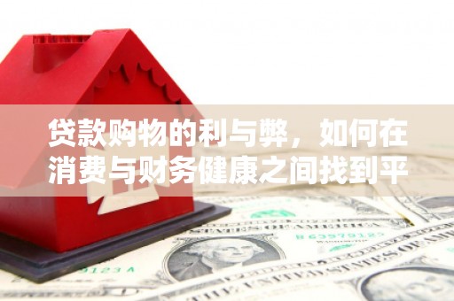 凤凰贷款购物的利与弊，如何在消费与财务健康之间找到平衡