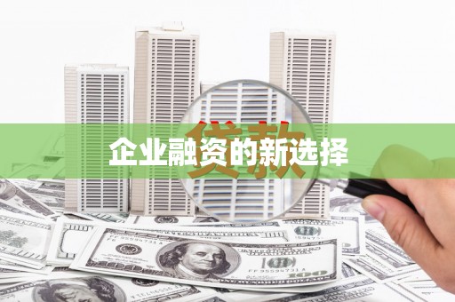 凤凰企业融资的新选择