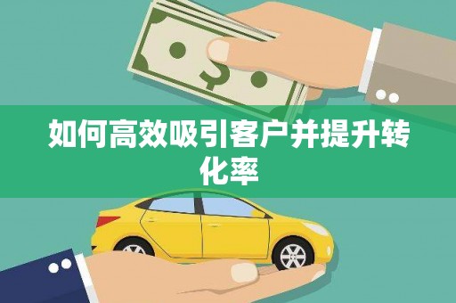 凤凰如何高效吸引客户并提升转化率