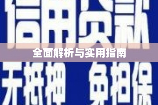 凤凰全面解析与实用指南