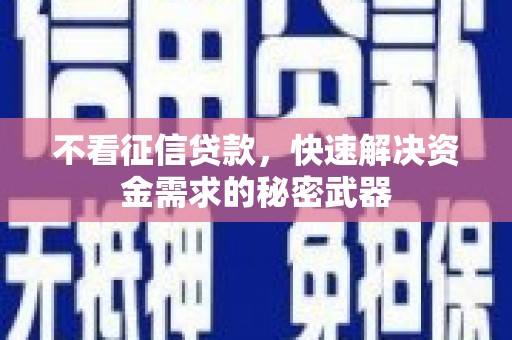 凤凰不看征信贷款，快速解决资金需求的秘密武器