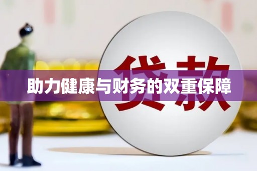 凤凰助力健康与财务的双重保障