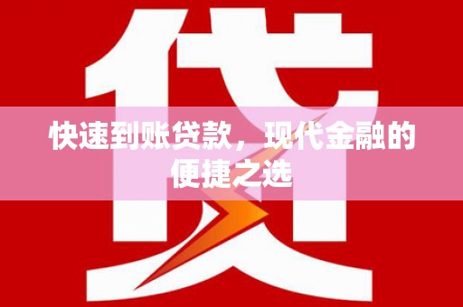 凤凰快速到账贷款，现代金融的便捷之选
