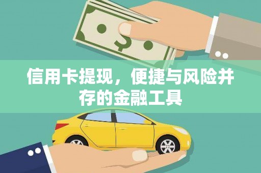 凤凰信用卡提现，便捷与风险并存的金融工具