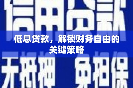 凤凰低息贷款，解锁财务自由的关键策略