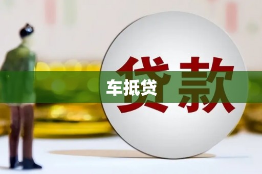 凤凰车抵贷