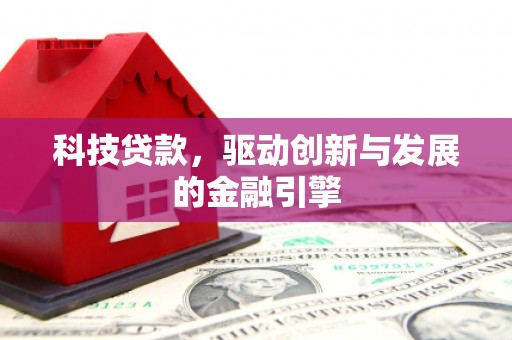 凤凰科技贷款，驱动创新与发展的金融引擎