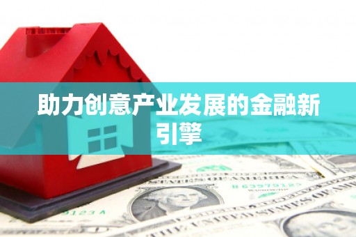 凤凰助力创意产业发展的金融新引擎