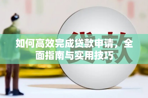 凤凰如何高效完成贷款申请，全面指南与实用技巧