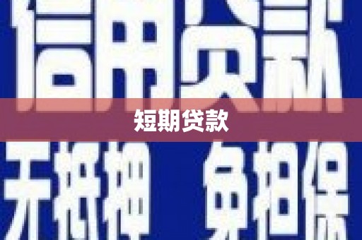 凤凰短期贷款