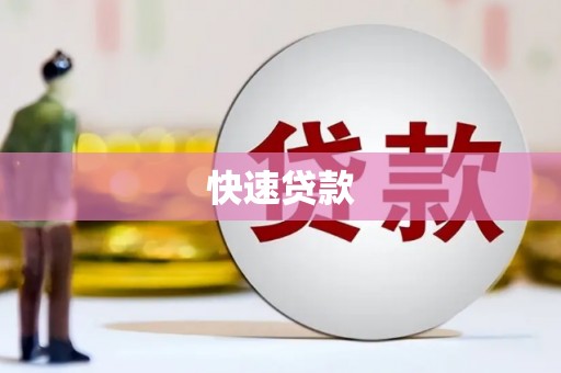 凤凰快速贷款