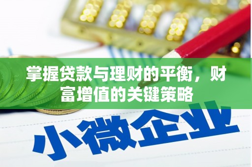 凤凰掌握贷款与理财的平衡，财富增值的关键策略