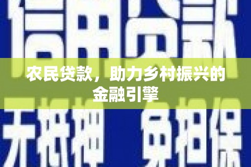 凤凰农民贷款，助力乡村振兴的金融引擎