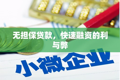 凤凰无担保贷款，快速融资的利与弊