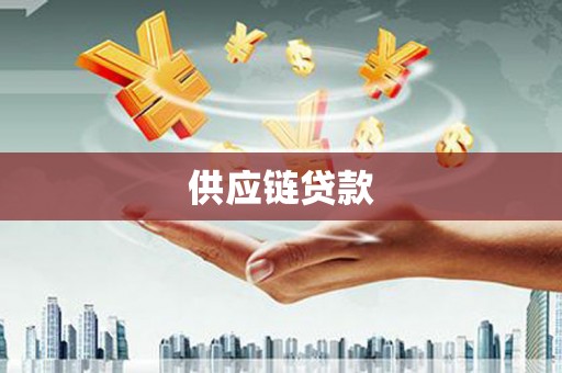 凤凰供应链贷款