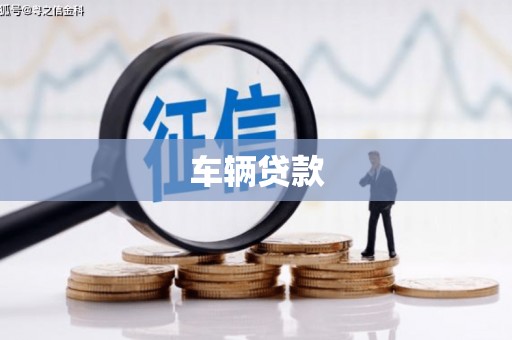 凤凰车辆贷款