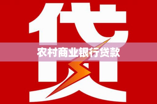 凤凰农村商业银行贷款