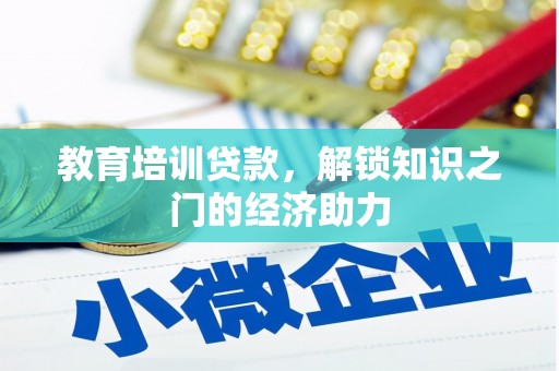 凤凰教育培训贷款，解锁知识之门的经济助力