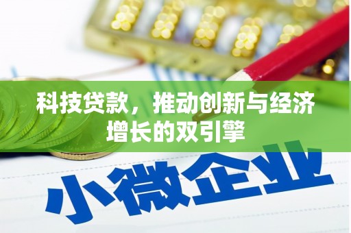 凤凰科技贷款，推动创新与经济增长的双引擎