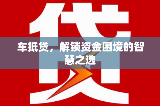 凤凰车抵贷，解锁资金困境的智慧之选