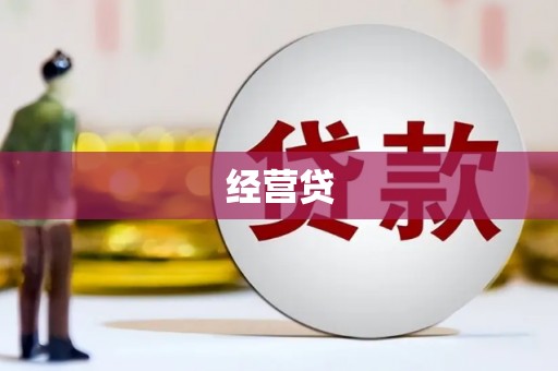 凤凰经营贷