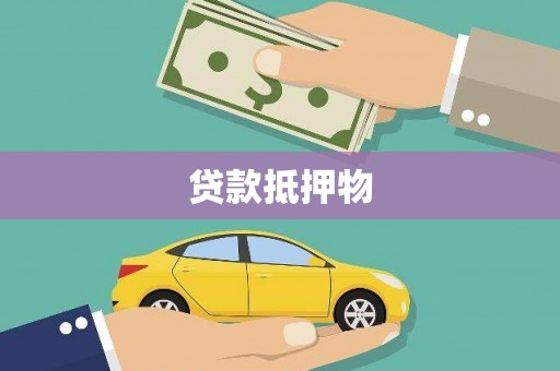 凤凰贷款抵押物