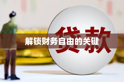 凤凰解锁财务自由的关键