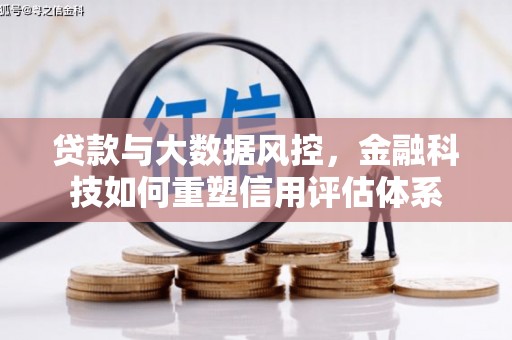 凤凰贷款与大数据风控，金融科技如何重塑信用评估体系