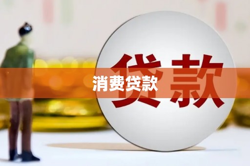 凤凰消费贷款