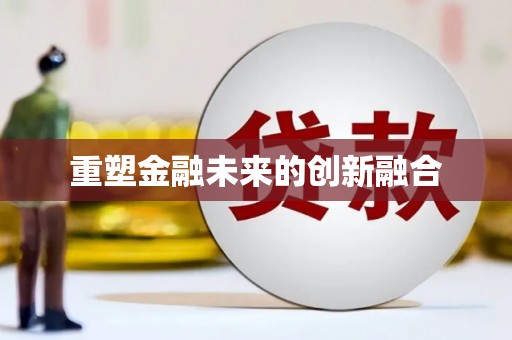 凤凰重塑金融未来的创新融合